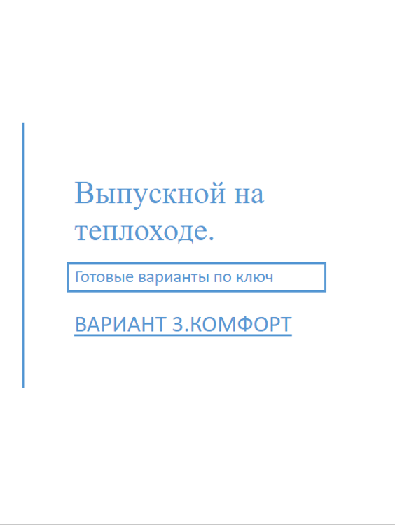 Вариант 3. КОМФОРТ
